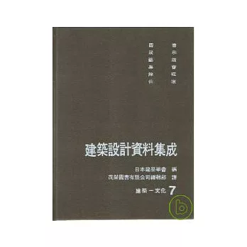 建築設計資料集成(7)建築-文化