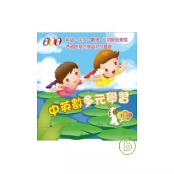 中英數多元學習(無書，附3CD)