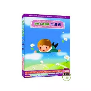 經典卡通動畫 小飛俠(無書，附DVD)