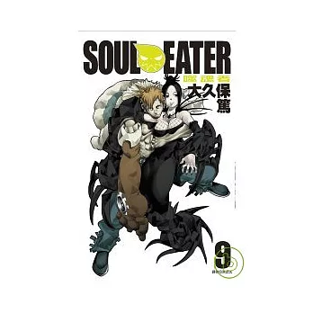 SOUL EATER噬魂者(09)