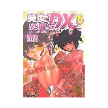 美女恐龍妹 DX 6