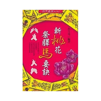 斬桃花祭驛馬要訣