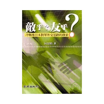 敵乎？友乎？冷戰後日本對華外交思路的探索