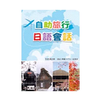 自助旅行日語會話（書+1MP3)