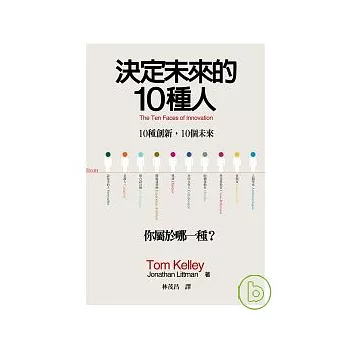 決定未來的10種人：10種創新，10個未來/你屬於哪一種？