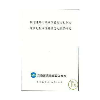 軌道運輸之機廠位置及端末車站佈置對列車運轉調度的影響研究