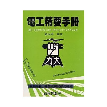 電工精要手冊（修訂八版）