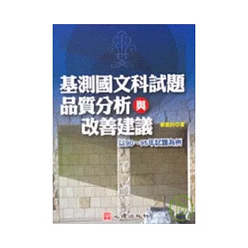 基測國文科試題品質分析與改善建議－以90 ~ 95年試題為例