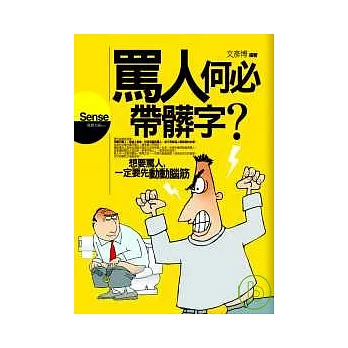 罵人何必帶髒字？