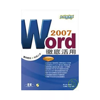 快快樂樂學Word 2007徹底活用(附光碟)