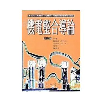 機電整合導論 上冊