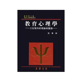 教育心理學－三化取向的理論與實踐 重修二版