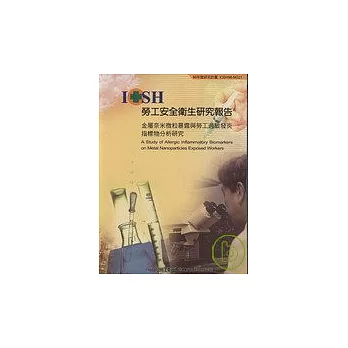 金屬奈米微粒暴露與勞工過敏發沿指標物分析研究