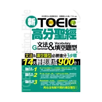 新TOEIC高分聖經─文法＆填空題型