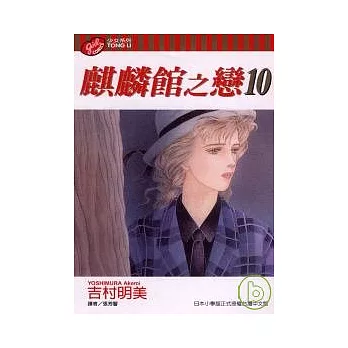 麒麟館之戀 10