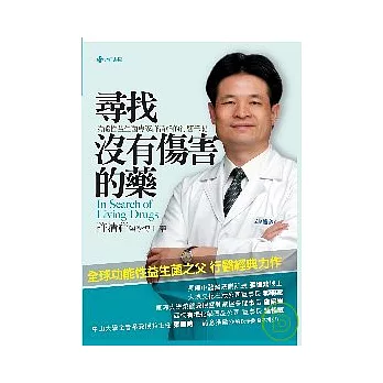 沒有傷害的藥：功能性益生菌專家許清祥的行醫筆記