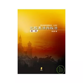 比較憲法與政治(第一冊)-憲法總論與德國法制、公法史