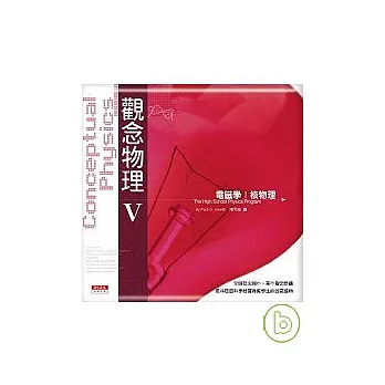 觀念物理Ⅴ電磁學.核物理
