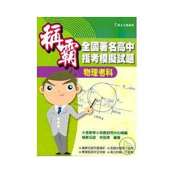 稱霸全國著名高中指考模擬試題──物理考科