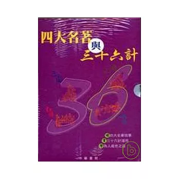 四大名著與三十六計系列（套裝）（全四冊）