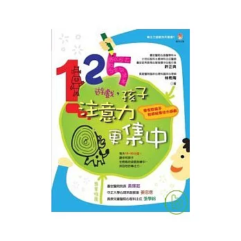 125遊戲， 孩子注意力更集中