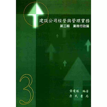 建設公司經營與管理實務(第三輯)業務行政篇