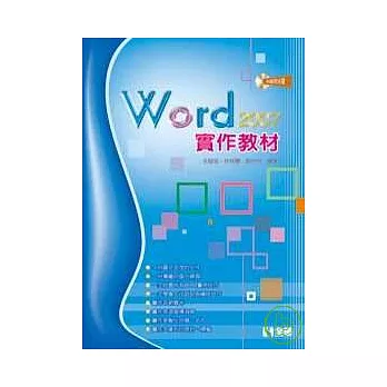 Word 2007實作教材(附範例光碟片)