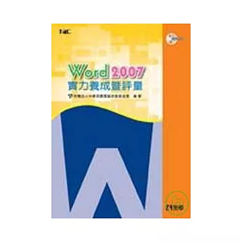 Word 2007 實力養成暨評量(附練習光碟)