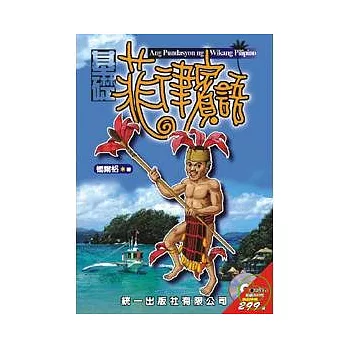 基礎菲律賓語(書附2CD)