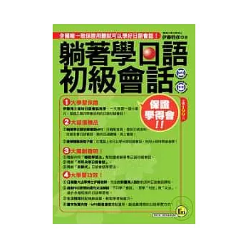 躺著學日語初級會話口袋書【1書1CD(MP3+體驗版電子書)】