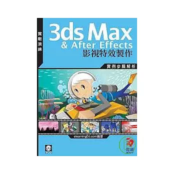 3dsMax & After Effects影視特效製作{附CD}