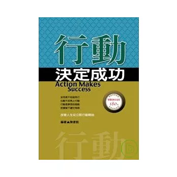 行動決定成功：改變人生從立即行動開始