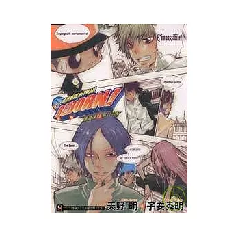 家庭教師HITMAN REBORN 隱藏彈 1骸．幻想 1