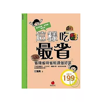 這樣吃最省：省錢省時省能源做好菜