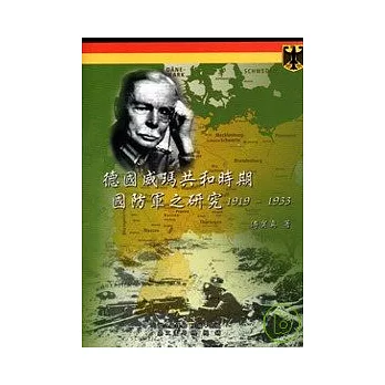 德國威瑪共和時期國防軍之研究1919-1933