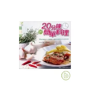 20分鐘的簡單料理