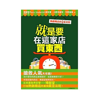 就是要在這家店買東西：熱銷商店的24法則