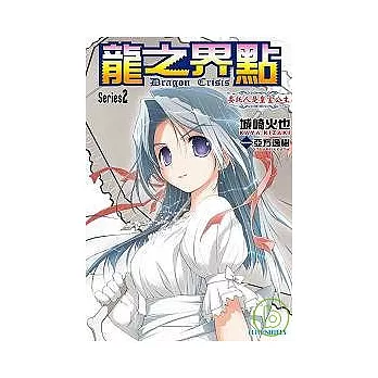 Dragon Crisis ~ 龍之界點 ~ 委託人是皇室公主 2