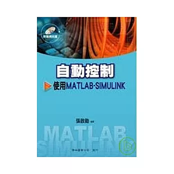 自動控制-使用MATLAB / SIMULINK(附光碟)