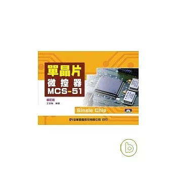 單晶片微控器MCS-51(修訂版)(附動態光碟片)