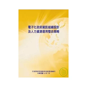 電子化政府資訊組織設計及人力資源運用整合策略