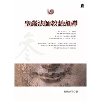 聖嚴法師教話頭禪