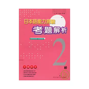 日本語能力測驗考題解析(1997年2級)(書+1CD)