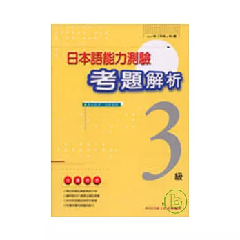 日本語能力測驗考題解析(1997年3級)(書+1CD)