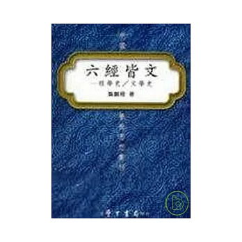 六經皆文:：經學史∕文學史【平】