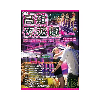2019旅遊攻略書介紹高雄夜遊趣買書