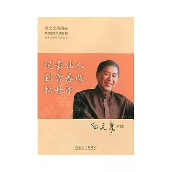 從臺北人到青春版牡丹亭(DVD)