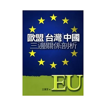 歐盟台灣中國三邊關係剖析