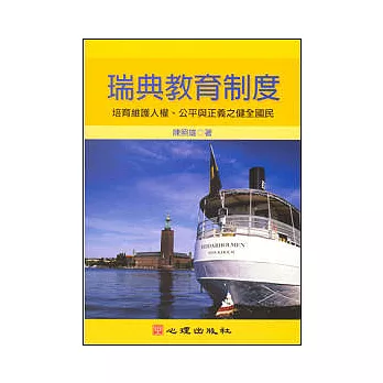 瑞典教育制度-培育維護人權、公平與正義之健全國民