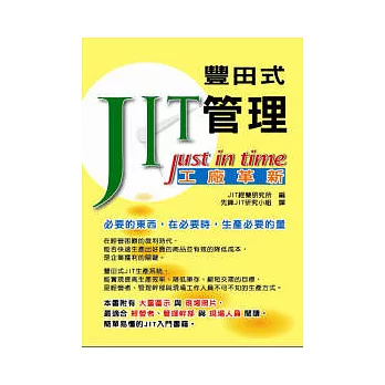 豐田式JIT管理：Just In Time工廠革新